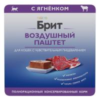 Brit Premium Cat воздушный паштет Sensitive (ягненок) в зоомагазине Лепшы Сябар