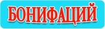 Бонифаций - товары для животных - Лепшы Сябар